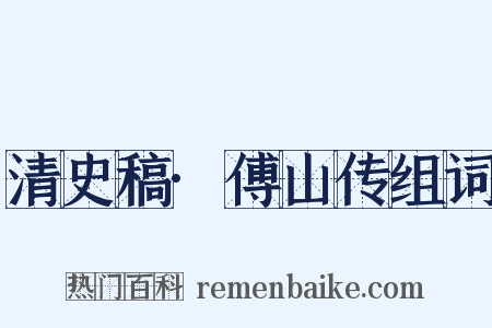 清史稿·傅山传组词是什么意思的图片